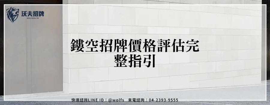 鏤空招牌價格評估完整指引
