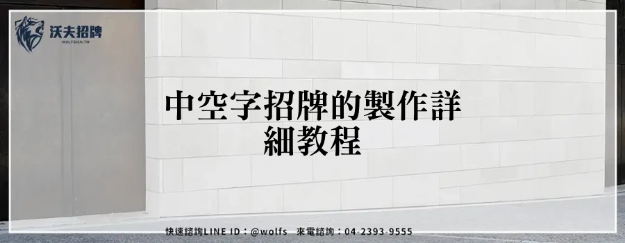 中空字招牌的製作詳細教程