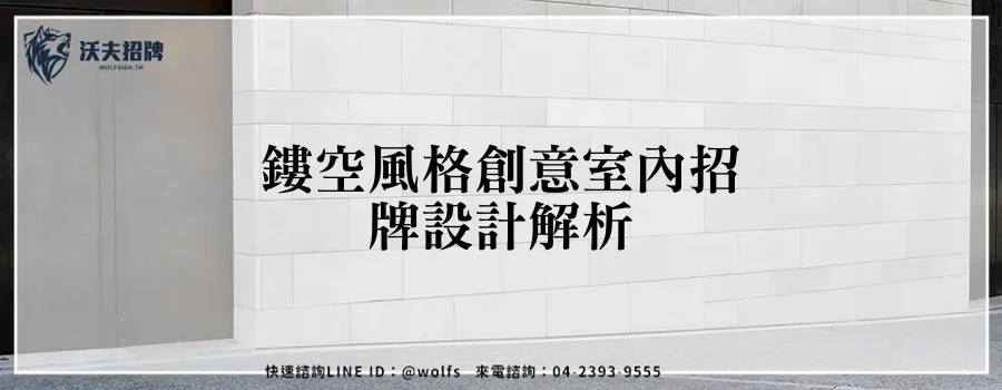 鏤空風格創意室內招牌設計解析