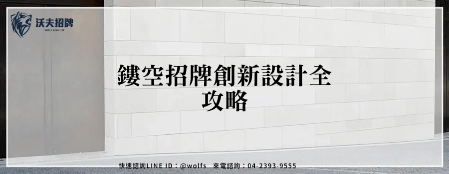鏤空招牌創新設計全攻略