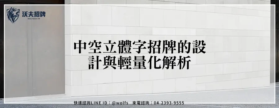 中空立體字招牌的設計與輕量化解析