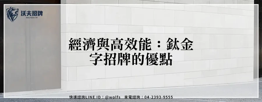 經濟與高效能：鈦金字招牌的優點