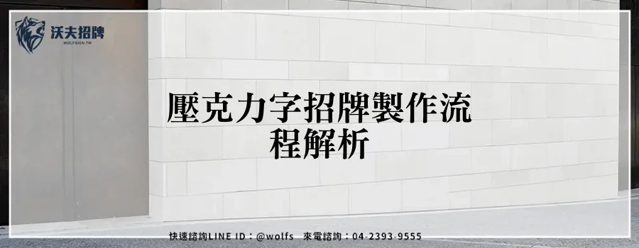 壓克力字招牌製作流程解析