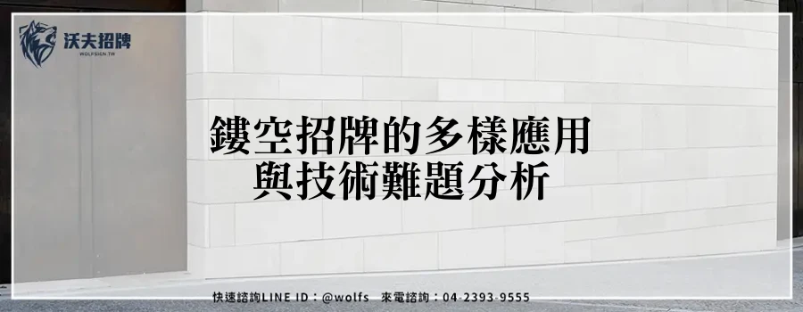 鏤空招牌的多樣應用與技術難題分析