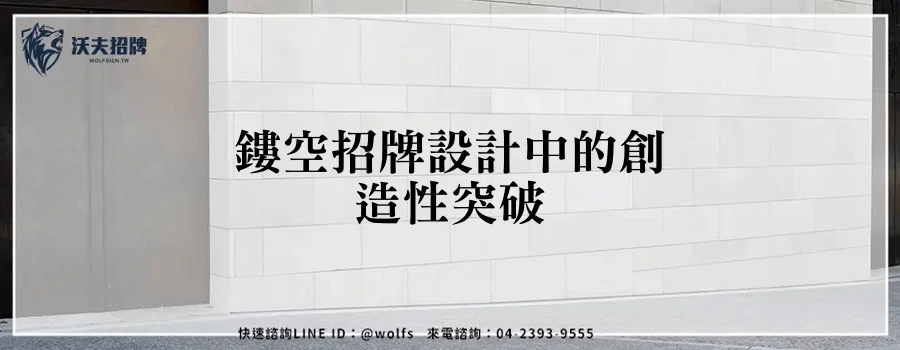 鏤空招牌設計中的創造性突破
