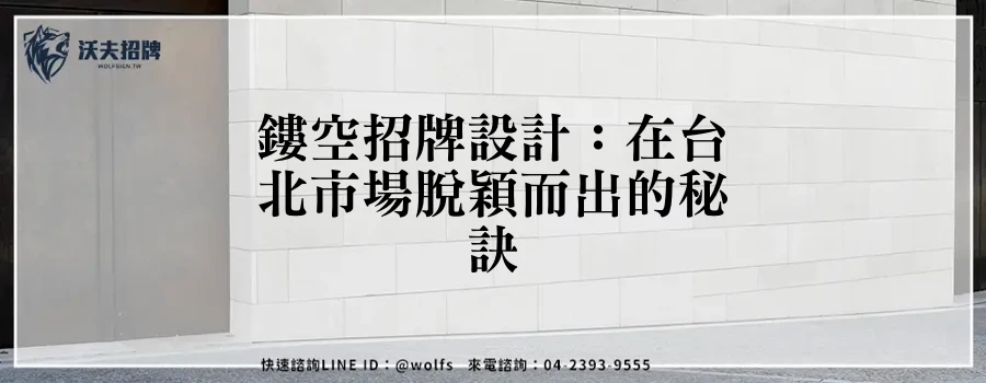 鏤空招牌設計：在台北市場脫穎而出的秘訣