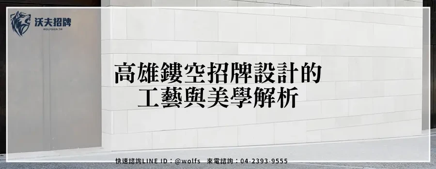 高雄鏤空招牌設計的工藝與美學解析