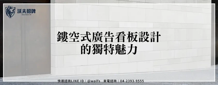 鏤空式廣告看板設計的獨特魅力