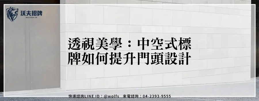 透視美學：中空式標牌如何提升門頭設計