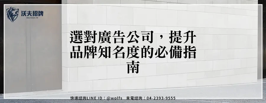 選對廣告公司，提升品牌知名度的必備指南