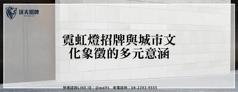 霓虹燈招牌與城市文化象徵的多元意涵