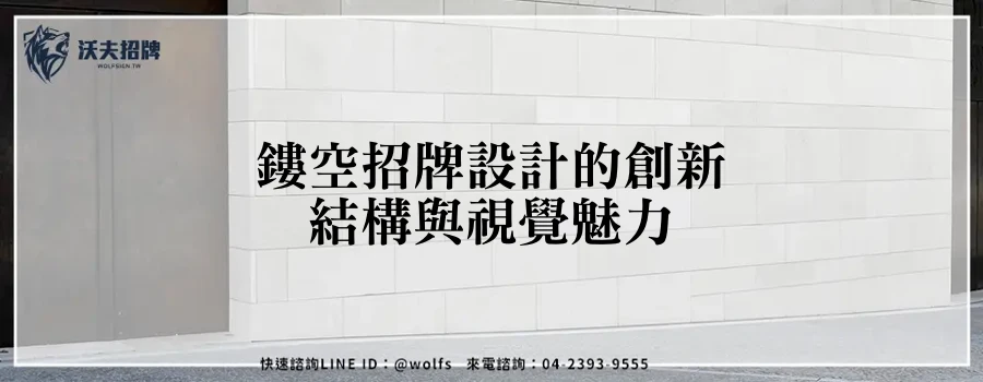 鏤空招牌設計的創新結構與視覺魅力