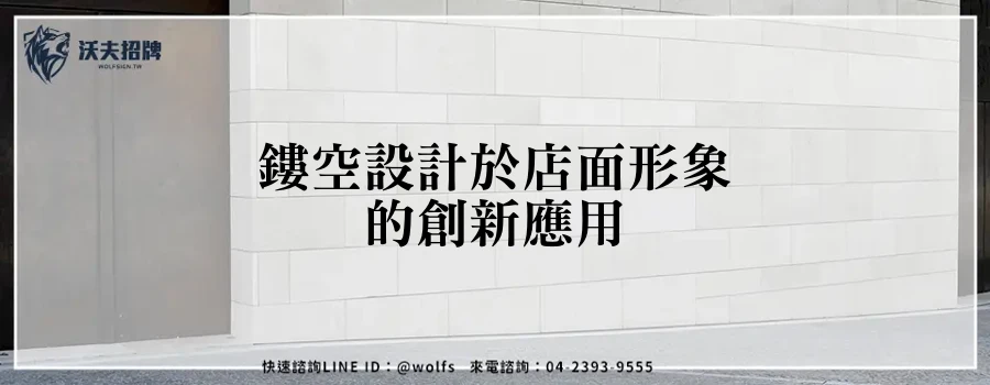 鏤空設計於店面形象的創新應用