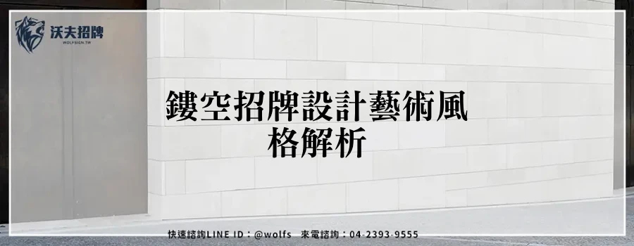 鏤空招牌設計藝術風格解析
