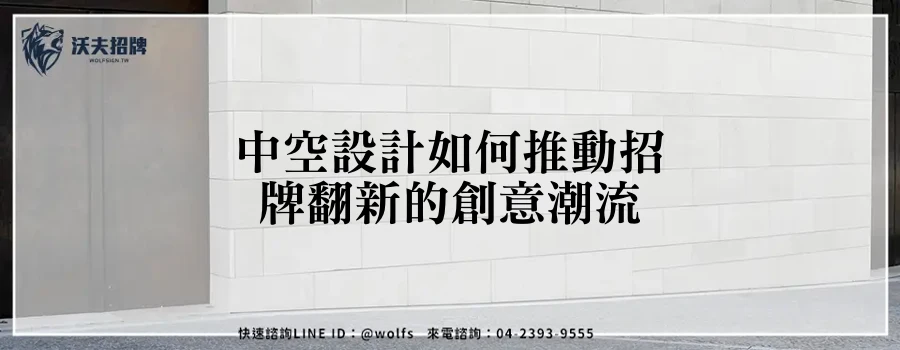 中空設計如何推動招牌翻新的創意潮流