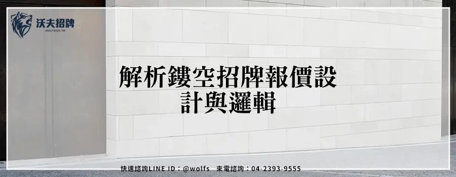解析鏤空招牌報價設計與邏輯