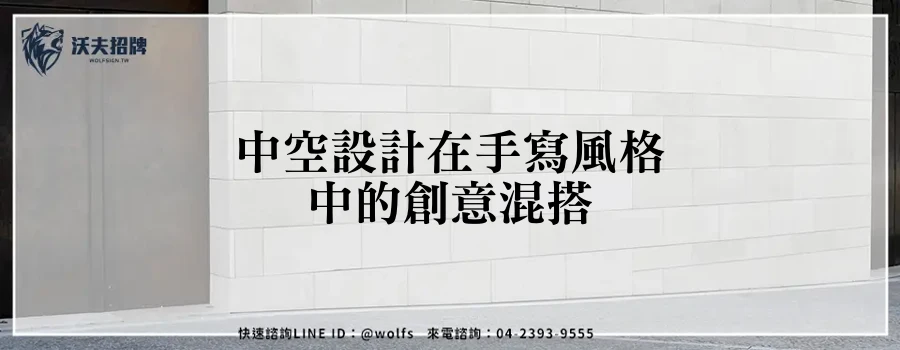 中空設計在手寫風格中的創意混搭