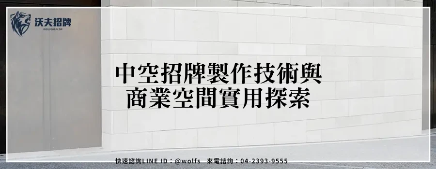 中空招牌製作技術與商業空間實用探索