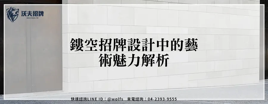 鏤空招牌設計中的藝術魅力解析