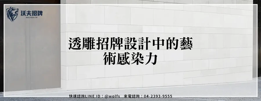 透雕招牌設計中的藝術感染力