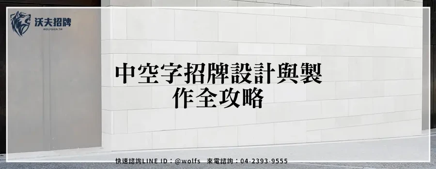中空字招牌設計與製作全攻略