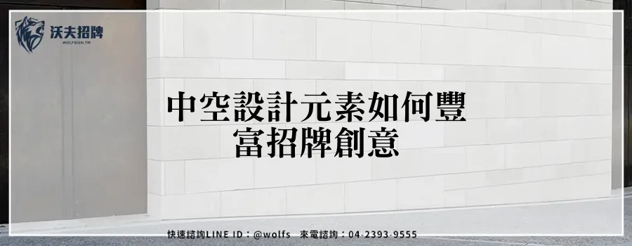 中空設計元素如何豐富招牌創意