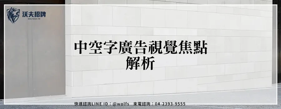 中空字廣告視覺焦點解析