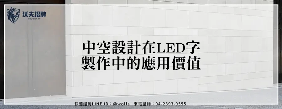 中空設計在LED字製作中的應用價值