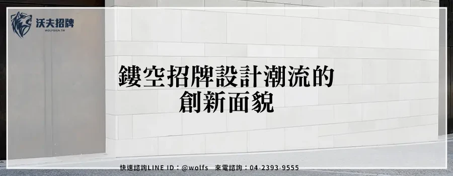 鏤空招牌設計潮流的創新面貌