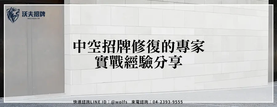 中空招牌修復的專家實戰經驗分享