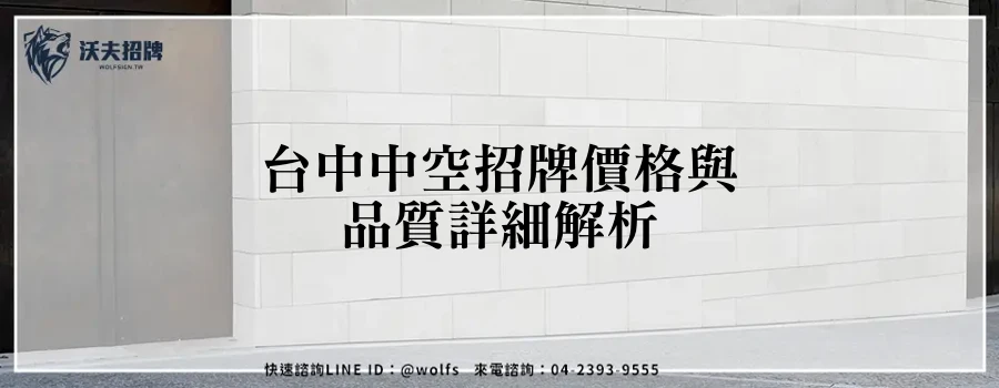 台中中空招牌價格與品質詳細解析