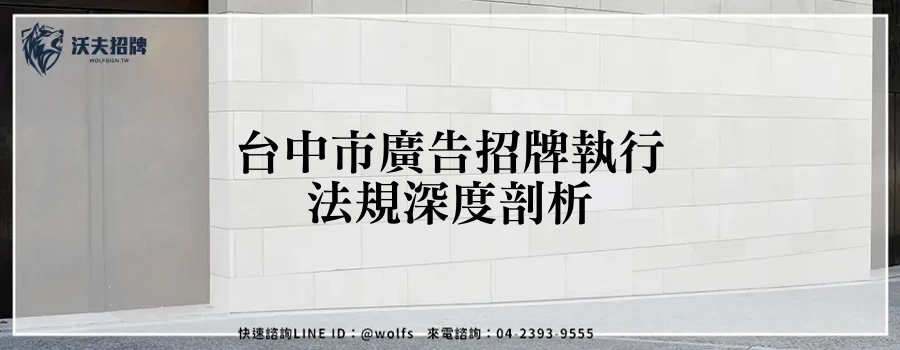台中市廣告招牌執行法規深度剖析