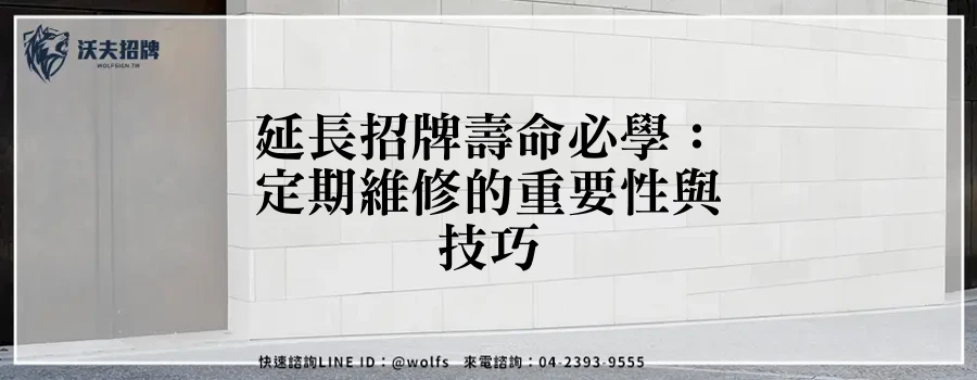 延長招牌壽命必學:定期維修的重要性與技巧