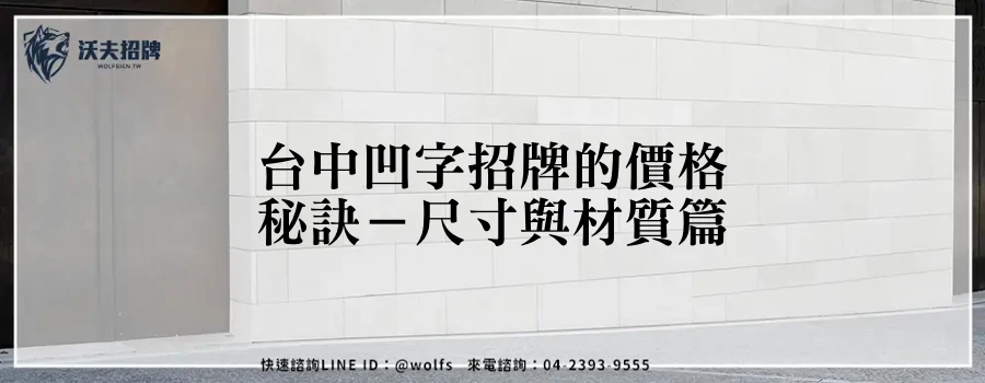 台中凹字招牌的價格秘訣-尺寸與材質篇