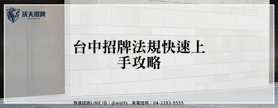 台中招牌法規快速上手攻略
