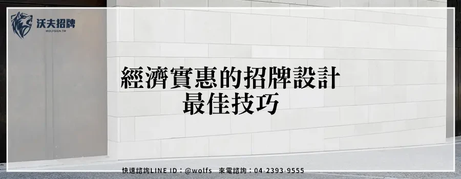 經濟實惠的招牌設計最佳技巧