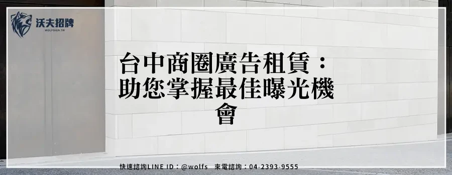 台中商圈廣告租賃:助您掌握最佳曝光機會