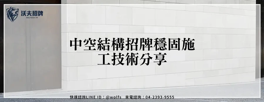 中空結構招牌穩固施工技術分享