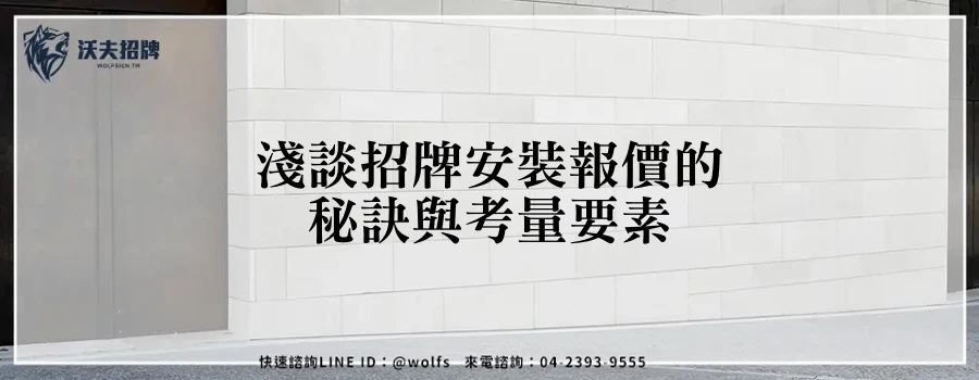 淺談招牌安裝報價的秘訣與考量要素