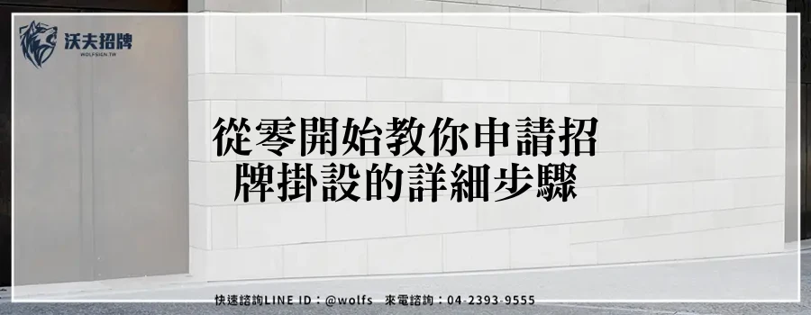 從零開始教你申請招牌掛設的詳細步驟