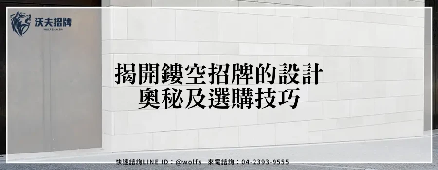 揭開鏤空招牌的設計奧秘及選購技巧
