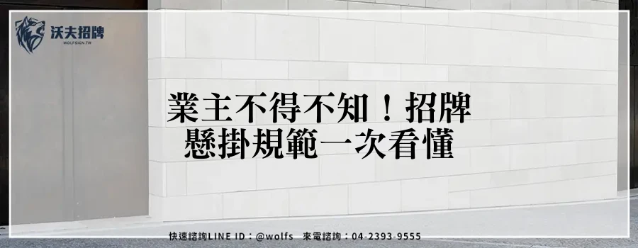 業主不得不知！招牌懸掛規範一次看懂