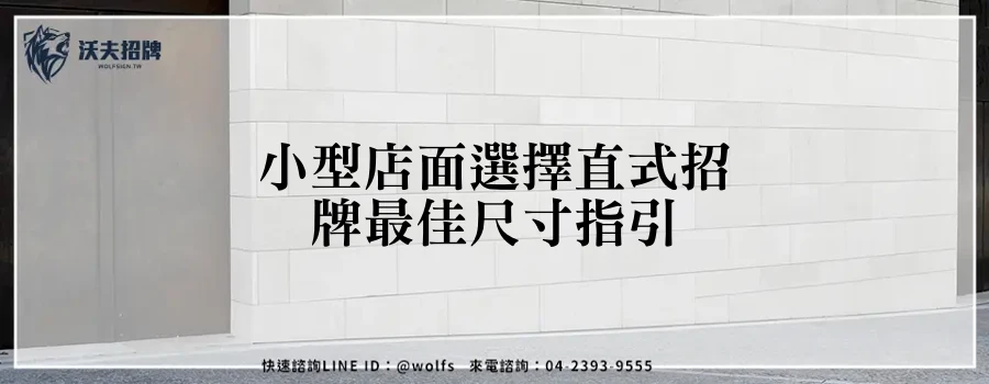 小型店面選擇直式招牌最佳尺寸指引