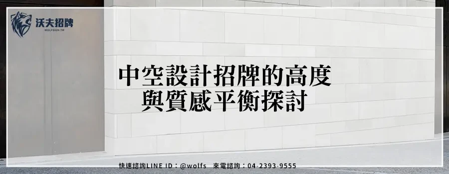 中空設計招牌的高度與質感平衡探討