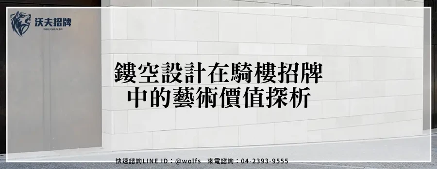 鏤空設計在騎樓招牌中的藝術價值探析