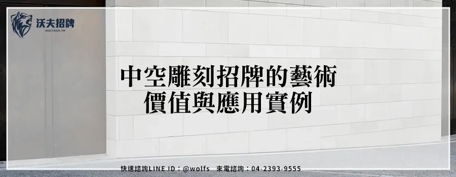 中空雕刻招牌的藝術價值與應用實例