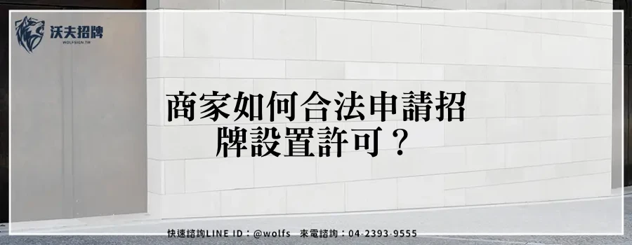 商家如何合法申請招牌設置許可?