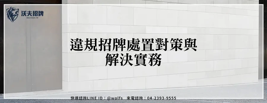 違規招牌處置對策與解決實務