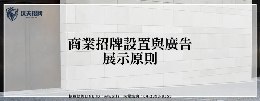 商業招牌設置與廣告展示原則