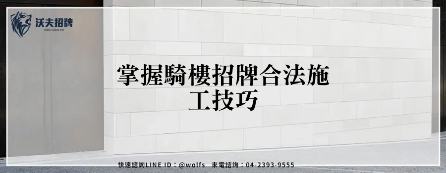 掌握騎樓招牌合法施工技巧